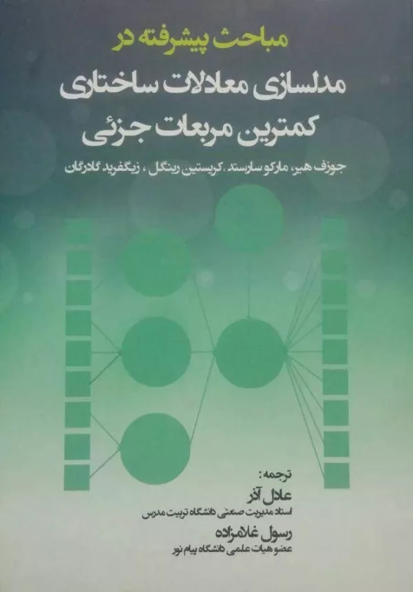 کتاب مباحث پیشرفته در مدلسازی معادلات ساختاری کمترین مربعات جزئی