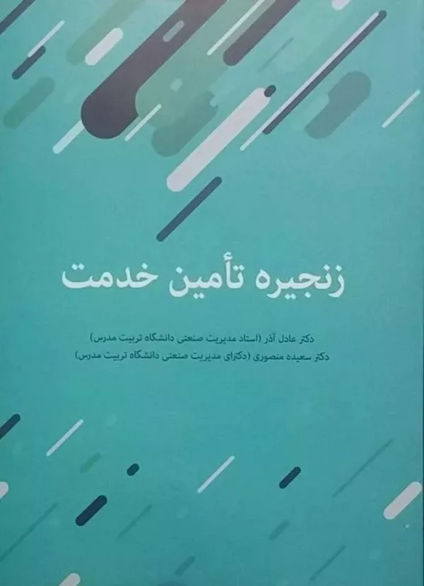 کتاب زنجیره تامین خدمات