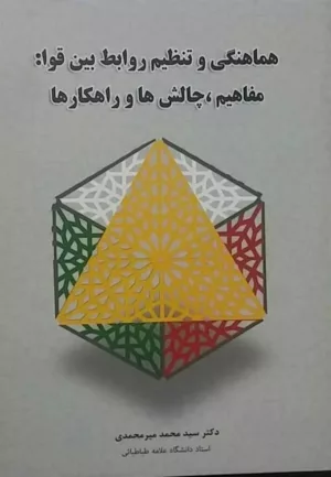 کتاب هماهنگی و تنظیم روابط بین قوا مفاهیم چالش ها و راهکارها