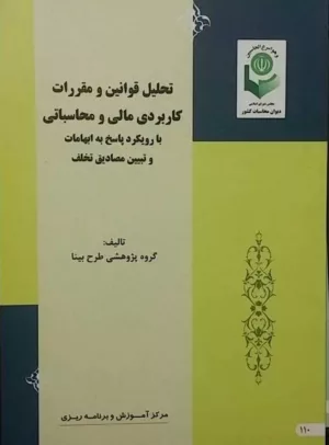 کتاب تحلیل قوانین و مقررات کاربردی مالی و محاسباتی