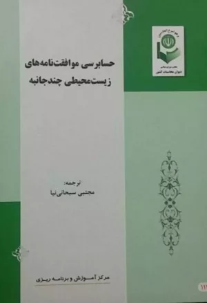 کتاب حسابرسی موافقت نامه های زیست محیطی چند جانبه