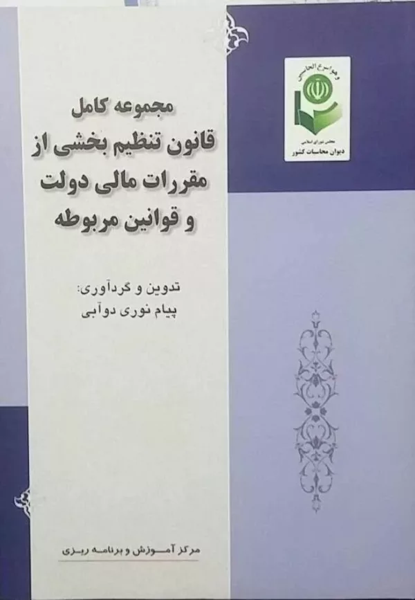 کتاب مجموعه کامل قانون تنظیمات بخشی از مقررات مالی دولت و قوانین مربوطه