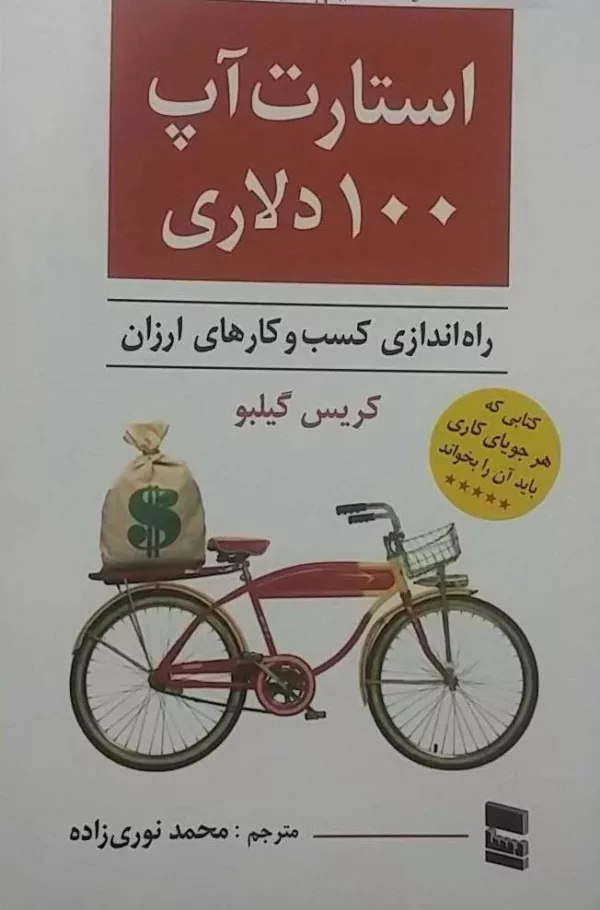 کتاب استارت آپ 100 دلاری راه اندازی کسب و کارهای ارزان