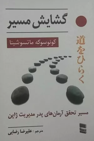 کتاب گشایش مسیر