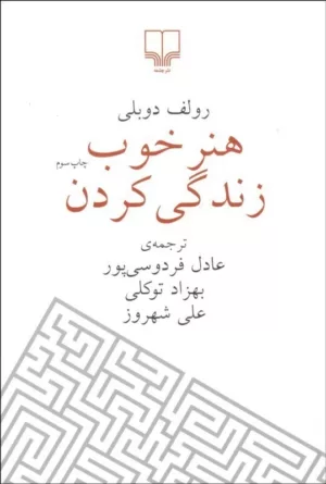 کتاب هنر خوب زندگی کردن