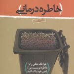 کتاب خاطره درمانی