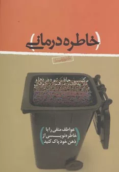 کتاب خاطره درمانی