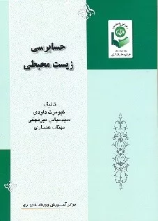 کتاب حسابرسی زیست محیطی