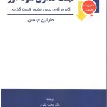 کتاب قیمت گذاری سود آور