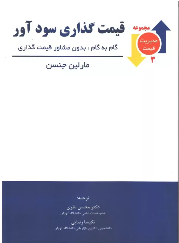 کتاب قیمت گذاری سود آور