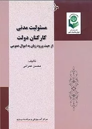 کتاب مسئولیت مدنی کارکنان دولت