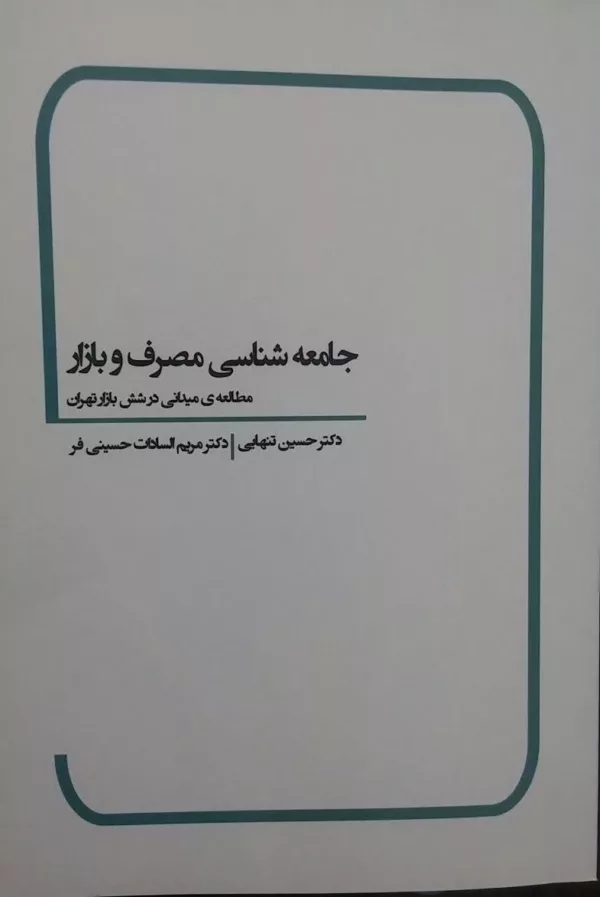 کتاب جامعه شناسی مصرف و بازار