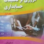 کتاب مروری بر تحقیقات حسابداری جلد اول