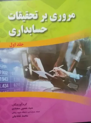 کتاب مروری بر تحقیقات حسابداری جلد اول