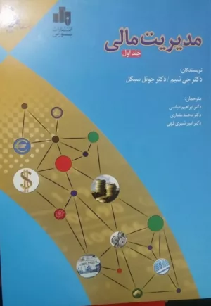 کتاب مدیریت مالی جلد اول