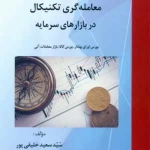 کتاب معامله گری تکنیکال در بازارهای سرمایه