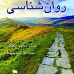 کتاب زمینه ی روانشناسی