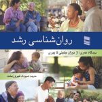 کتاب روانشناسی رشد (دیدگاه عمری:از دوران جنینی تا پیری)