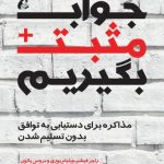 کتاب جواب مثبت بگیریم