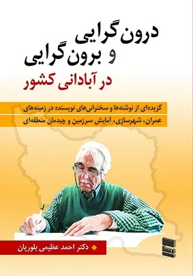 کتاب درون گرایی و برون گرایی در آبادانی کشور