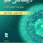 کتاب دیپلماسی علم(روزی نو یا صبحی کاذب)