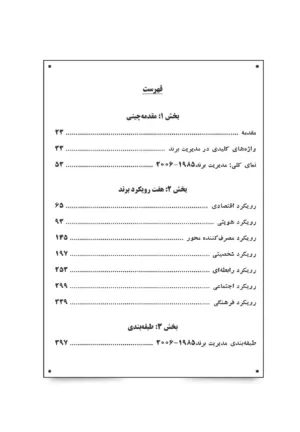 کتاب مدیریت برند پژوهش نظریه و عمل