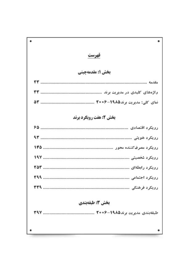 کتاب مدیریت برند پژوهش نظریه و عمل