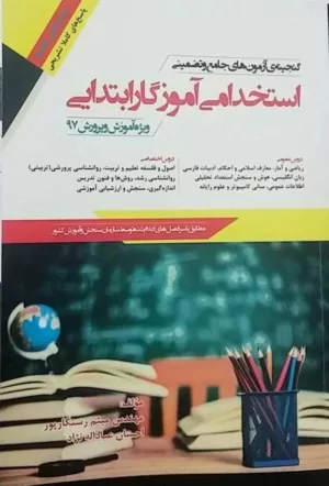 کتاب گنجینه آزمون های جامع و تضمینی استخدامی آموزگار ابتدایی ویژه آموزش و پرورش 97