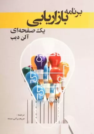 کتاب برنامه بازاریابی یک صفحه ای