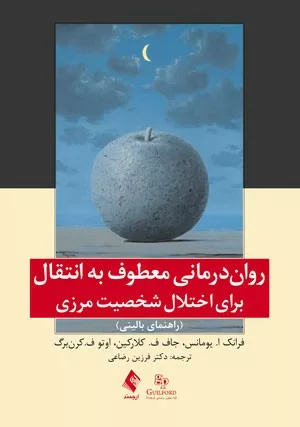 کتاب روان درمانی معطوف به انتقال برای اختلال شخصیت مرزی