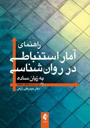 کتاب راهنمای آماراستنباطی در روان شناسی به زبان ساده