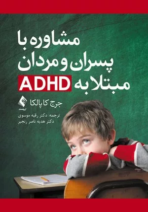 کتاب مشاوره باپسران و مردان مبتلا بهADHD