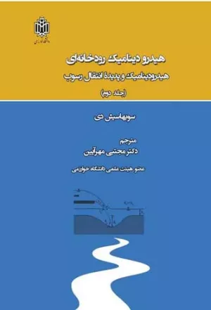 کتاب هیدرودینامیک رودخانه ای جلد 2