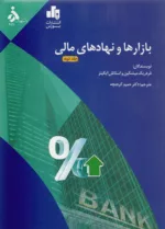 کتاب بازارها و نهادهای مالی