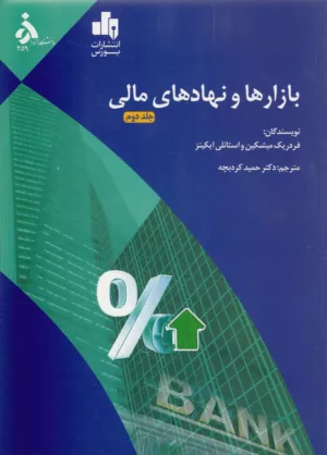 کتاب بازارها و نهادهای مالی