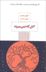 کتاب آنانی که نمی میرند