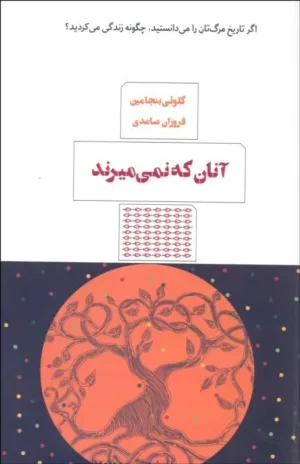 کتاب آنانی که نمی میرند