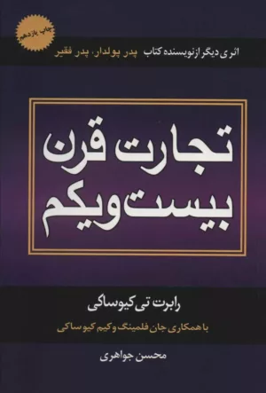 کتاب تجارت قرن بیست و یکم