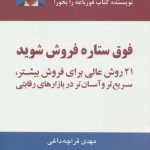 کتاب فوق ستاره فروش شوید