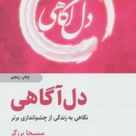 کتاب دل آگاهی نگاهی به زندگی از چشم اندازی برتر