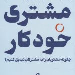 کتاب مشتری خودکار چگونه مشتریان را به مشترکان تبدیل کنیم