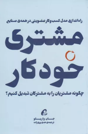 کتاب مشتری خودکار چگونه مشتریان را به مشترکان تبدیل کنیم