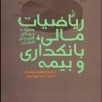 کتاب ریاضیات مالی بانکداری و بیمه