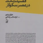 کتاب زندگی فضیلت مند در عصر سکولار