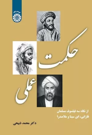 کتاب حکمت عملی از نگاه سه فیلسوف مسلمان فارابی ابن سینا و ملاصدرا