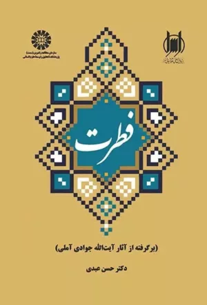 کتاب فطرت برگرفته از آثار آیت الله جوادی آملی