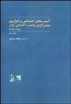 کتاب آسیب های اجتماعی و نابرابری جلد 2