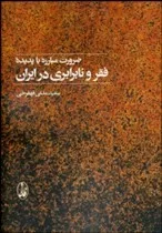 کتاب ضرورت مبارزه با پدیده فقر و نابرابری درایران