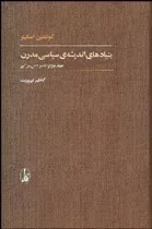 کتاب بنیادهای اندیشه سیاسی مدرن 2