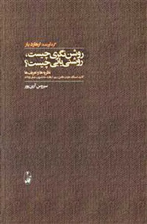 کتاب روشن نگری چیست روشنی یابی چیست